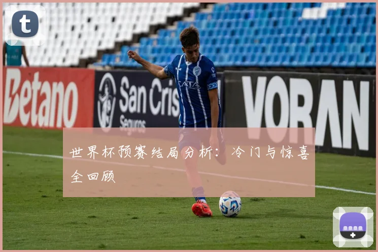 世界杯预赛结局分析：冷门与惊喜全回顾