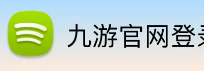 九游官网登录入口网页 logo
